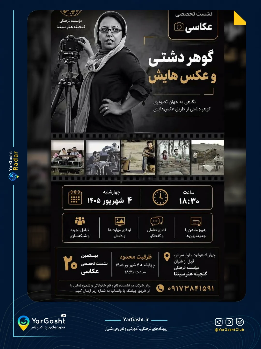 بیستمین نشست تخصصی عکاسی: گوهر دشتی و عکس هایش