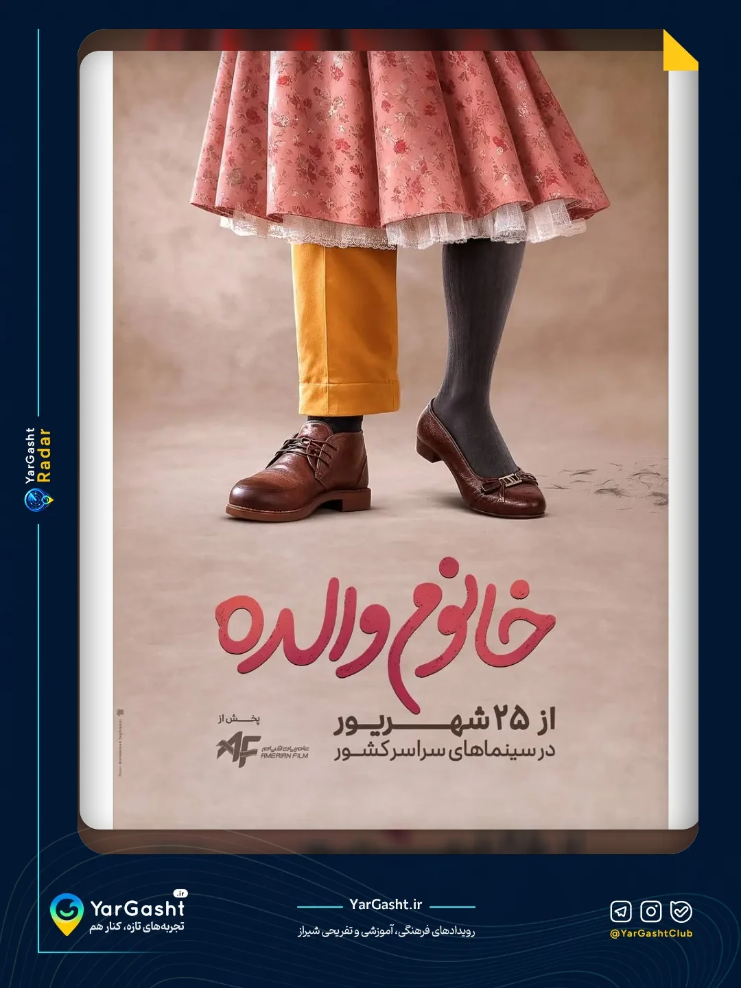 اکران فیلم سینمایی «خانوم والده»