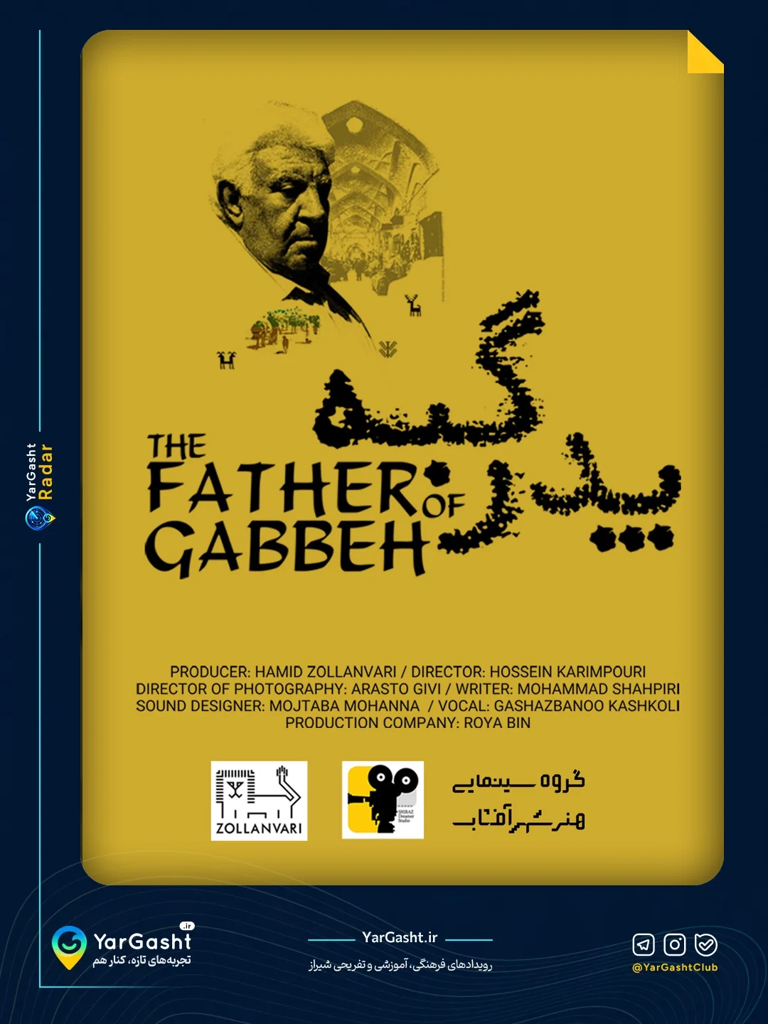 رونمایی و نمایش فیلم مستند دیدار با پدر گبه و بزرگداشت استاد غلامرضا ذوالانواری