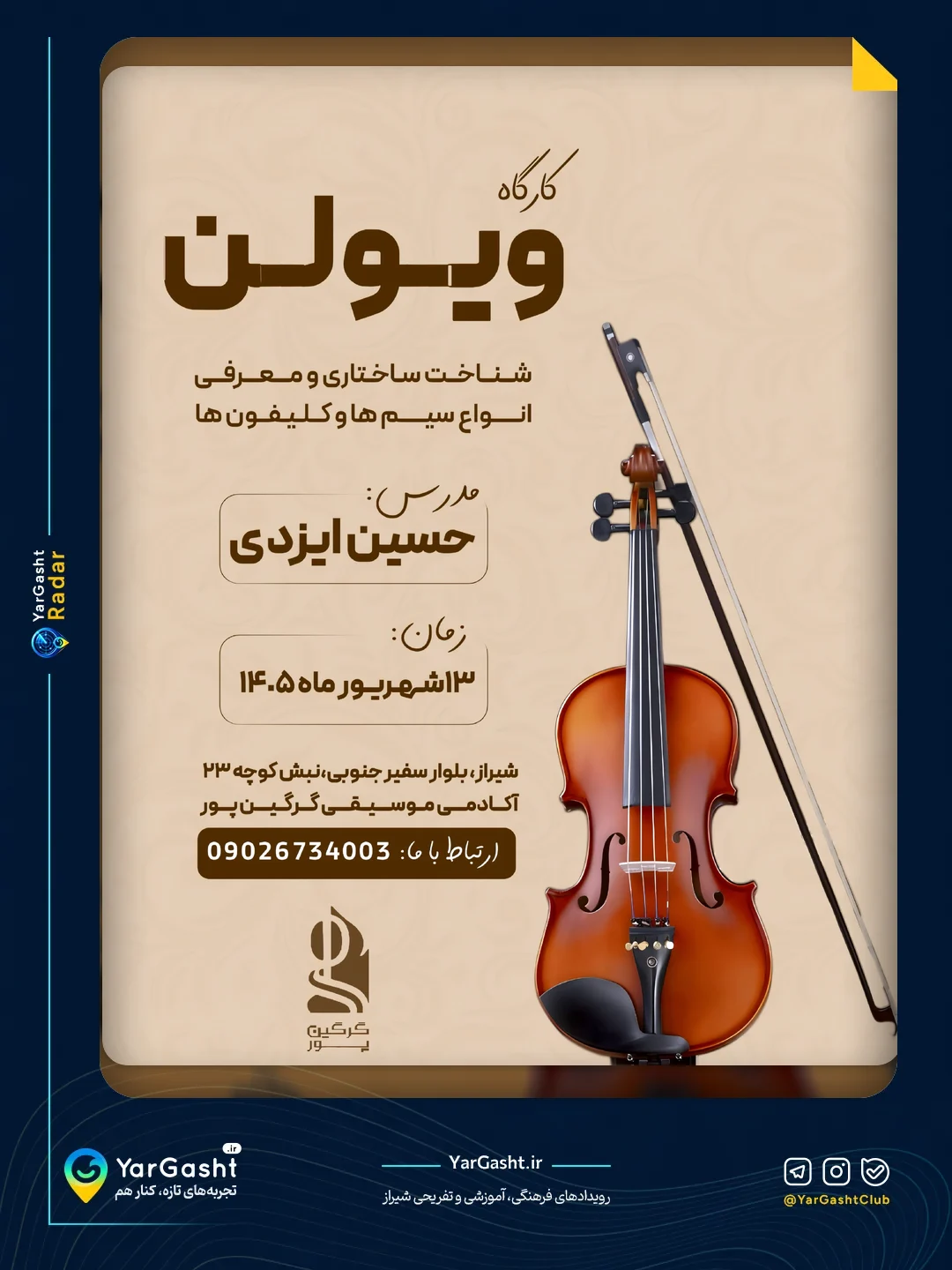کارگاه ویولن