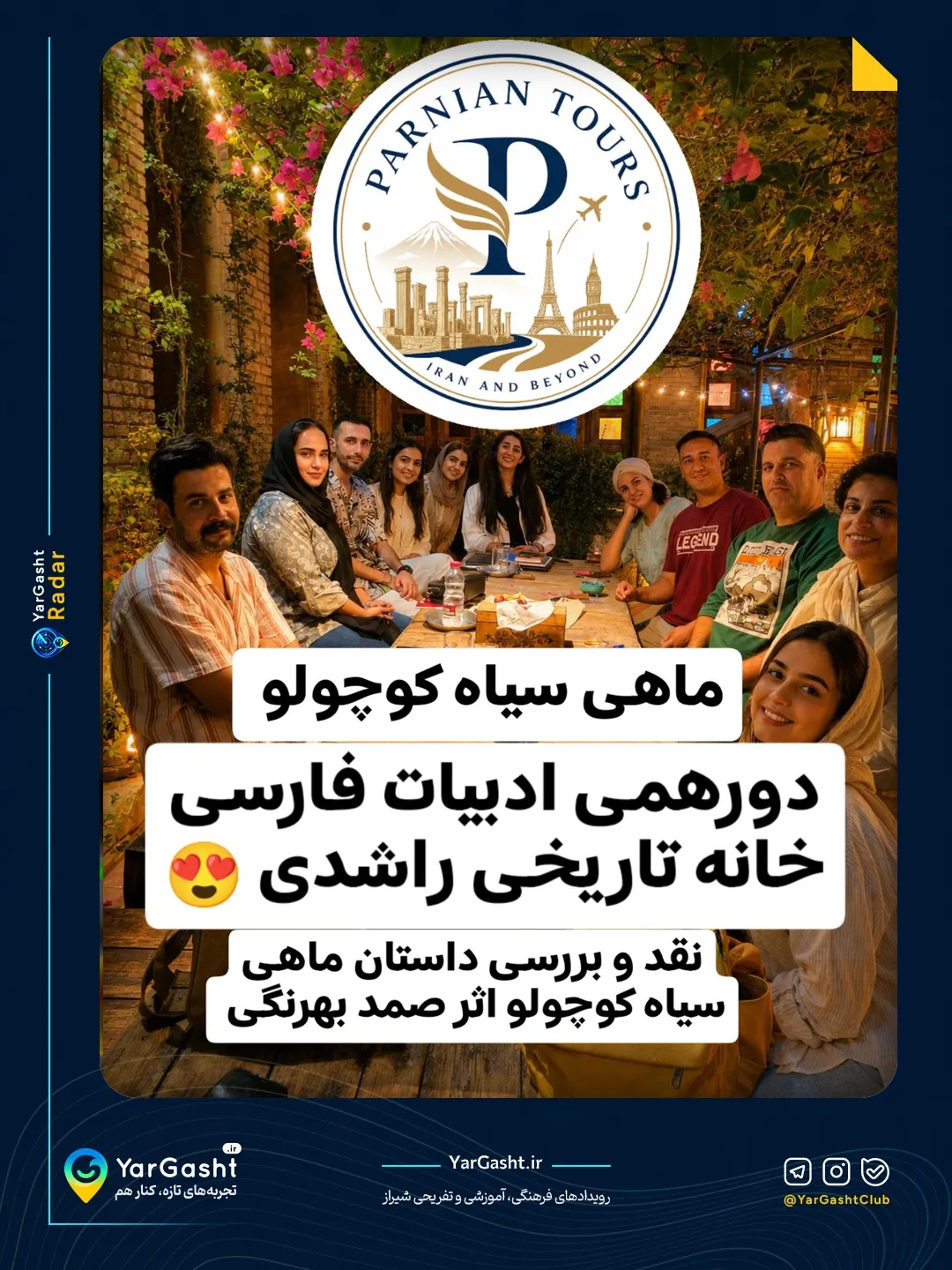 نشست هفتگی ادبیات ایران و جهان: نقد و بررسی داستان ماهی سیاه کوچولو
