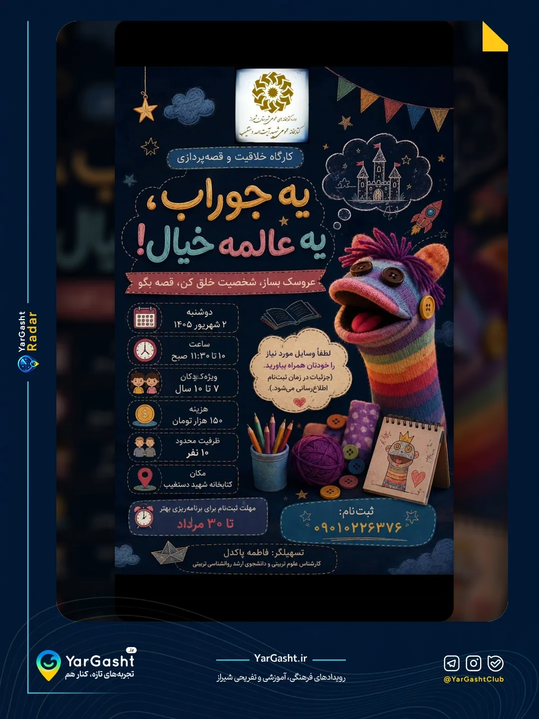 کارگاه خلاقیت و قصهپردازیِ «یه جوراب، یه عالمه خیال!»