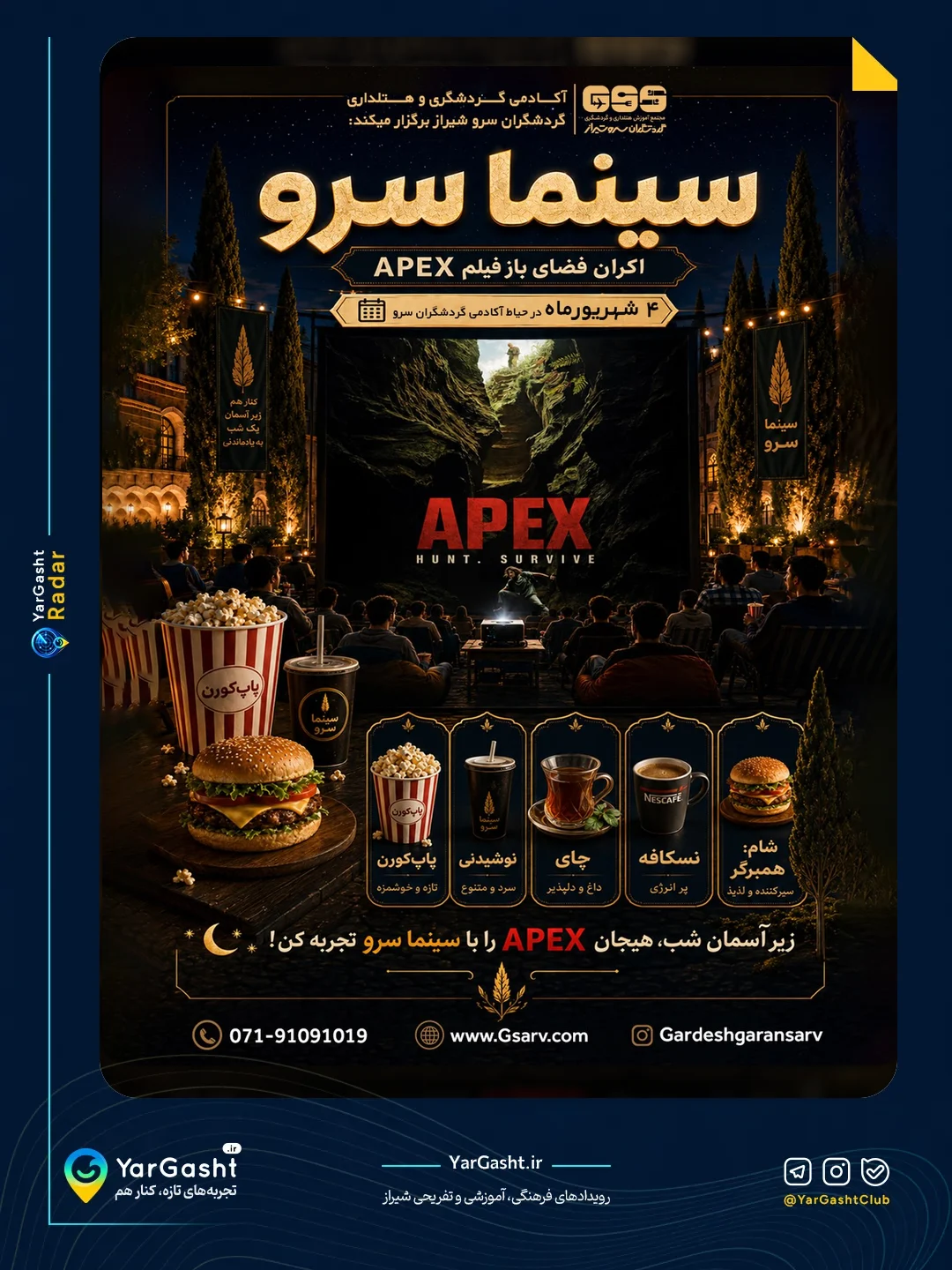اکران فضای باز فیلم APEX